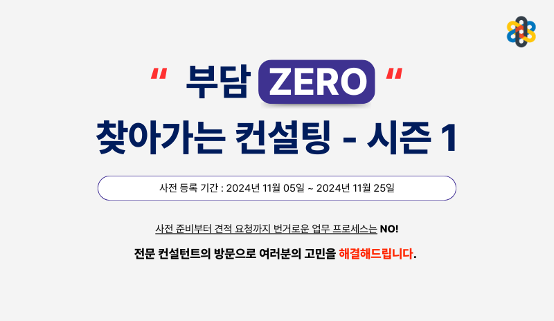 부담ZERO 찾아가는 컨설팅 시즌 1